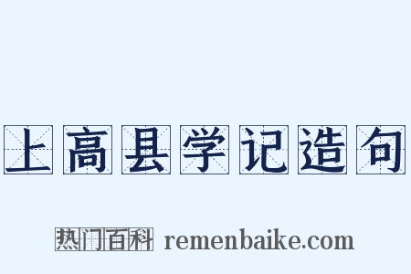 上高县学记造句是什么意思的图片